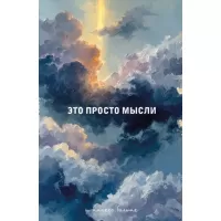 Это просто мысли