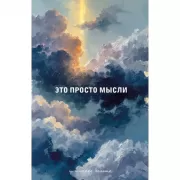 Это просто мысли