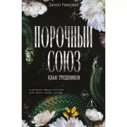 Порочный союз