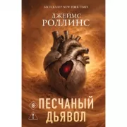 Песчаный дьявол