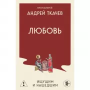 Любовь. Ищущим и нашедшим