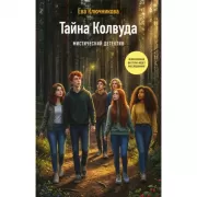 Тайна Колвуда. Мистический детектив