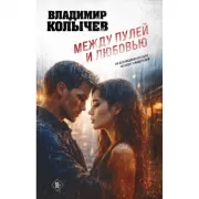 Между пулей и любовью