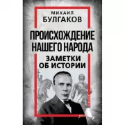 Происхождение нашего народа. Заметки об истории
