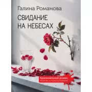 Свидание на небесах