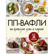 ПП-вафли на каждый день и случай. Более 30 рецептов