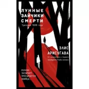 Лунные зайчики смерти. Трагедия 1988 года