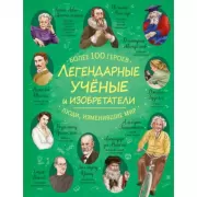Легендарные ученые и изобретатели