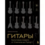 Гитары. Культовые модели от Cremona до Flying V