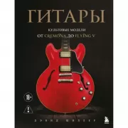 Гитары. Культовые модели от Cremona до Flying V