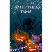 Чем питается тьма