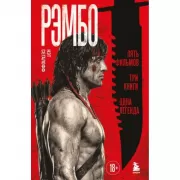 Рэмбо. Пять фильмов, три книги, одна легенда
