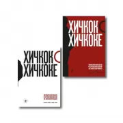 Хичкок о Хичкоке. Избранные сочинения и интервью. Том 1, 2