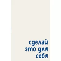 Сделай это для себя