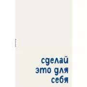 Сделай это для себя