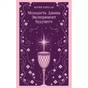 Молодость Дианы. Эксперимент будущего