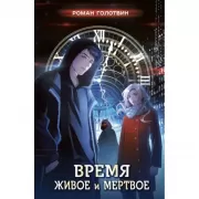 Время живое и мертвое