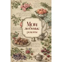 Мои любимые рецепты