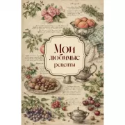 Мои любимые рецепты