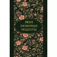 Мои любимые рецепты