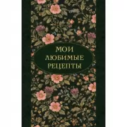 Мои любимые рецепты