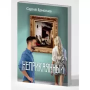Неприкаянный