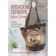 Японский пэчворк Акеми Сибаты. Сумки, косметички, аксессуары