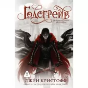 Годсгрейв