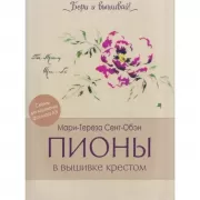Пионы в вышивке крестом