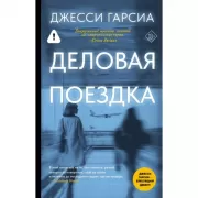 Деловая поездка