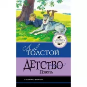 Детство. Повесть