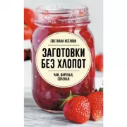 Заготовки без хлопот. Чаи, варенья, соленья