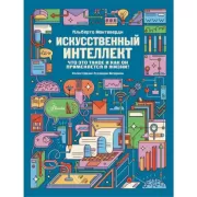 Искусственный интеллект