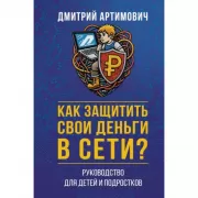 Как защитить свои деньги в сети? Руководство для детей и подростков