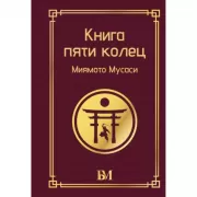 Книга пяти колец