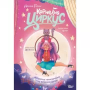 Корнелия Циркус. Талисман удачи