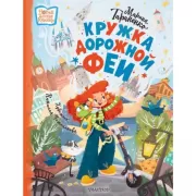 Кружка дорожной феи
