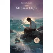 Мартин Иден
