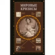 Мировые кризисы
