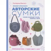 Авторские сумки