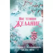 Мое темное желание