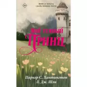 Мой темный принц