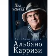 Моя история. Автобиография Альбано Карризи