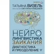 Нейролингвистика заикания. Диагностика и преодоление