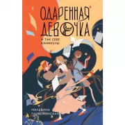 Одаренная девочка и так себе каникулы