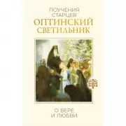 Оптинский светильник. Поучения старцев о вере и любви