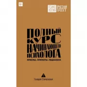 Полный курс начинающего психолога. Приемы, примеры, подсказки