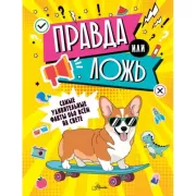 Правда или ложь?