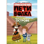 Дело о Ленивом острове