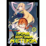 Прорыв с запретным мастером. Том 1